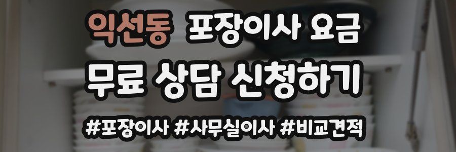 익선동 포장이사 요금