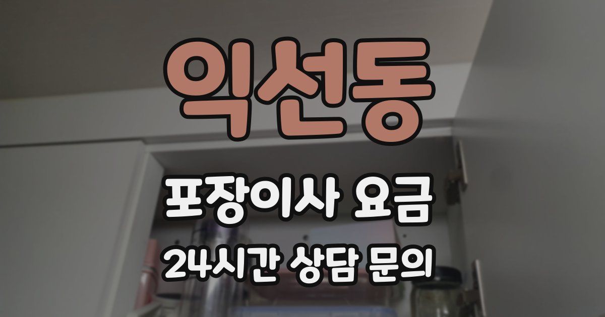 익선동 포장이사 요금