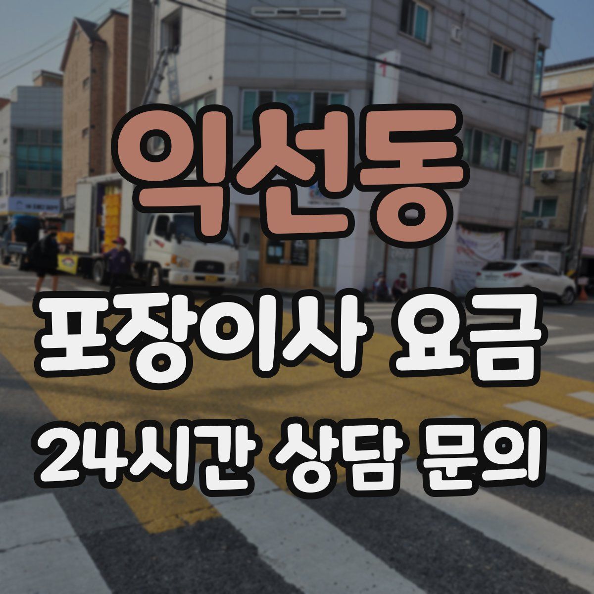 익선동 포장이사 요금
