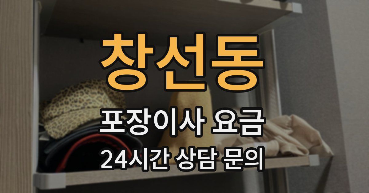 창선동 포장이사 요금