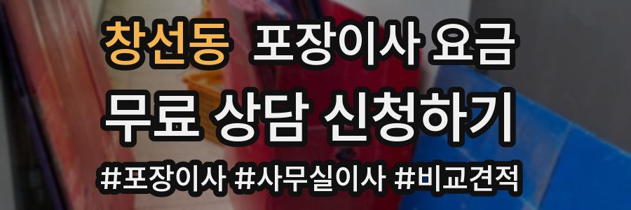 창선동 포장이사 요금