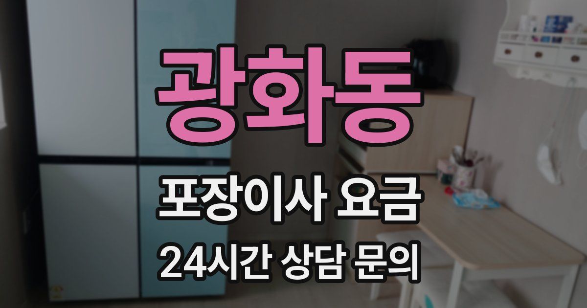 광화동 포장이사 요금