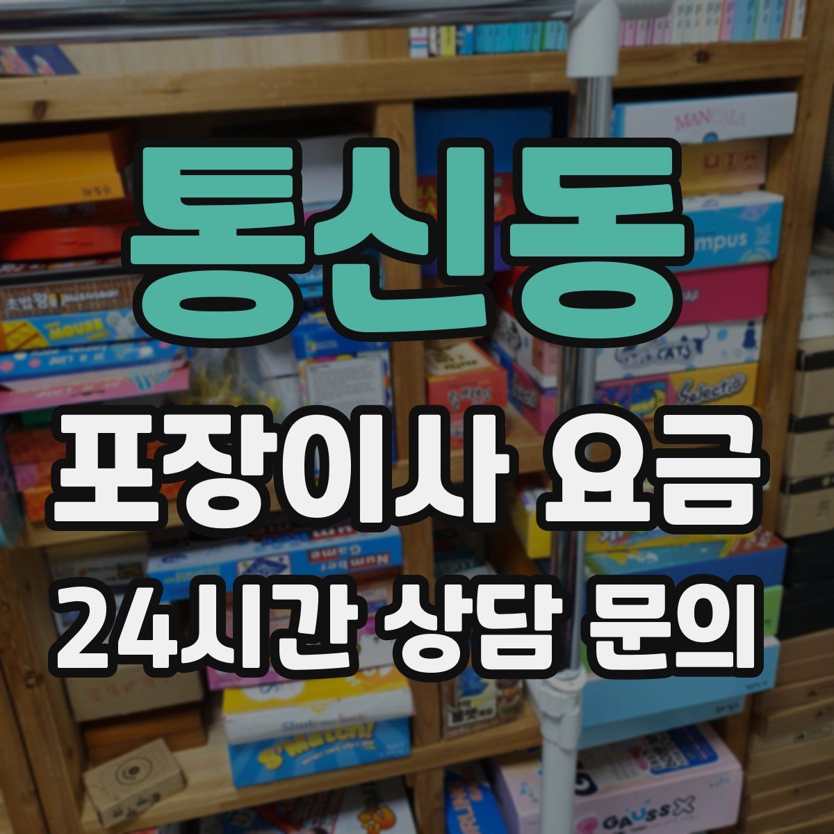 통신동 포장이사 요금
