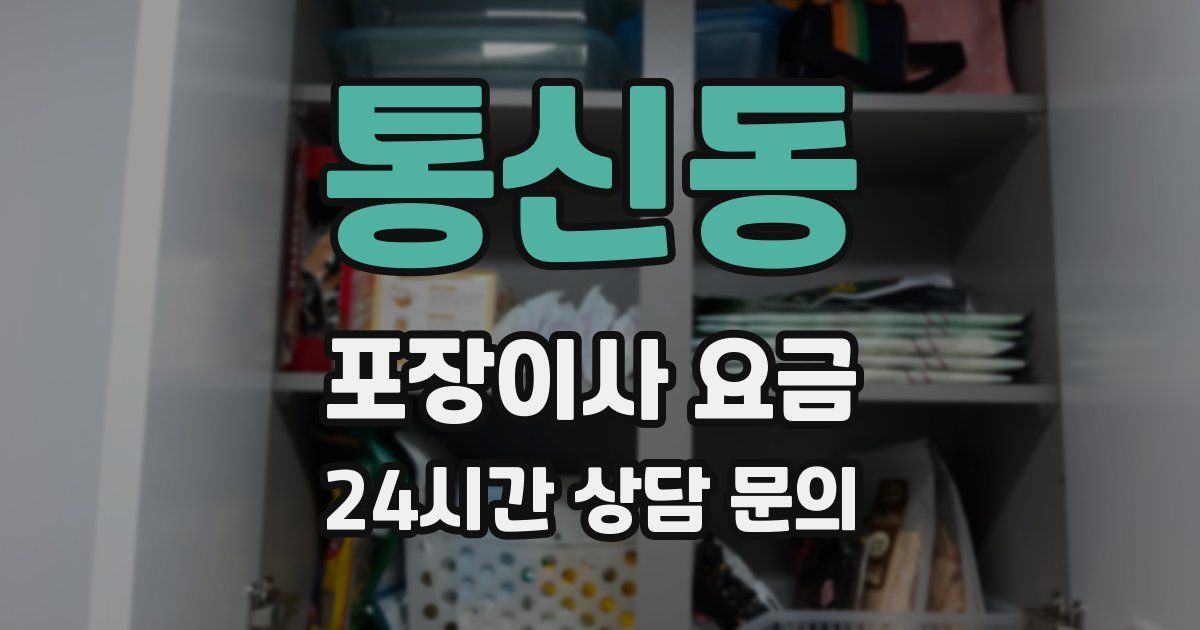 통신동 포장이사 요금