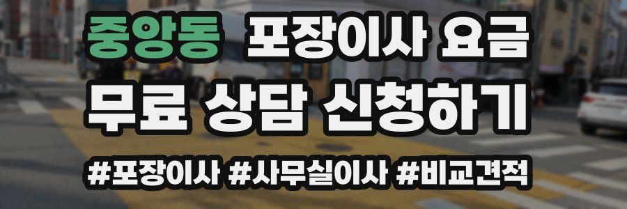 중앙동 포장이사 요금