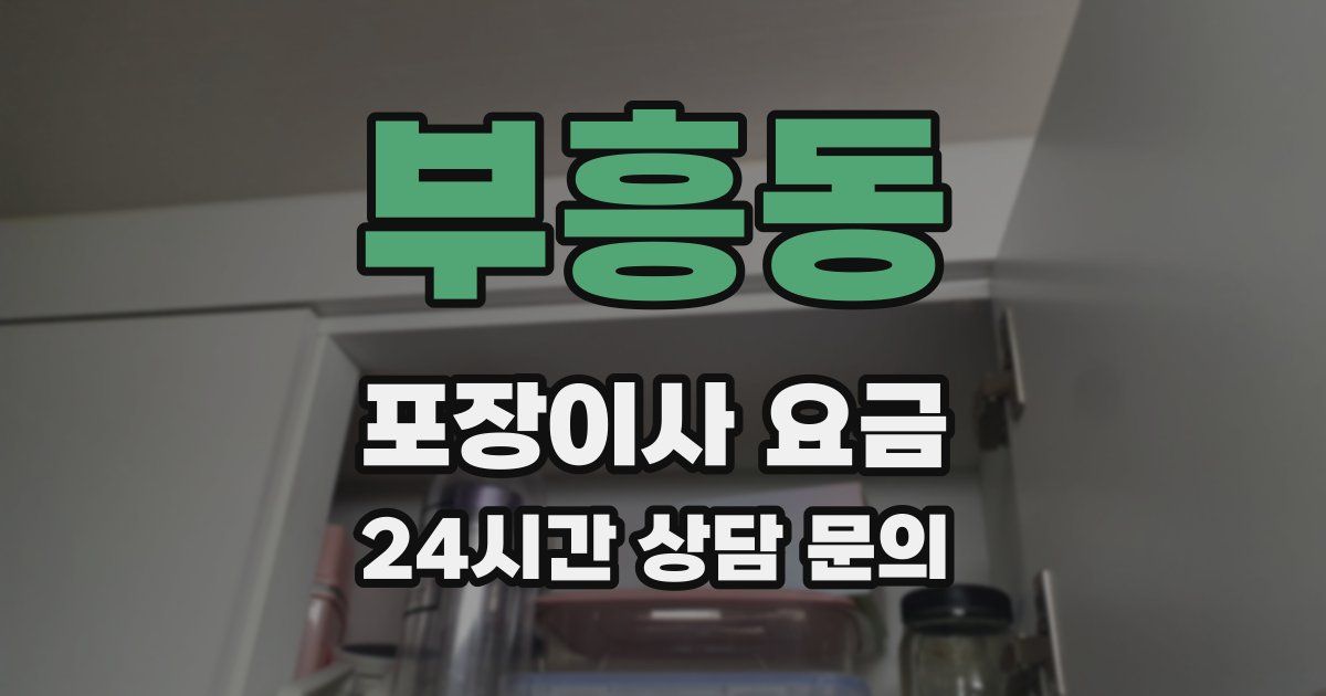 부흥동 포장이사 요금