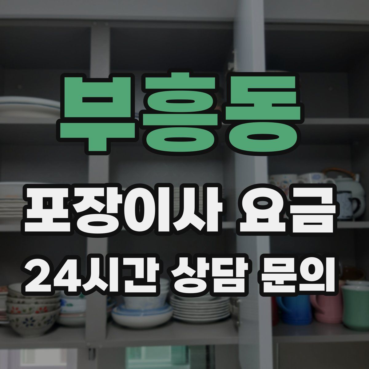 부흥동 포장이사 요금