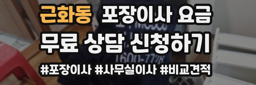 근화동 포장이사 요금