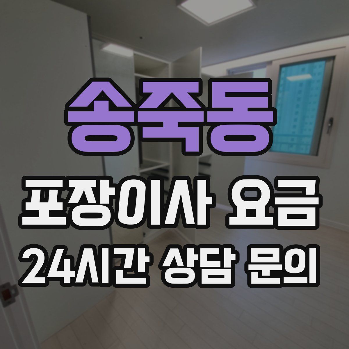송죽동 포장이사 요금