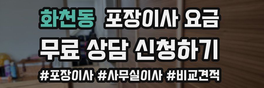 화천동 포장이사 요금