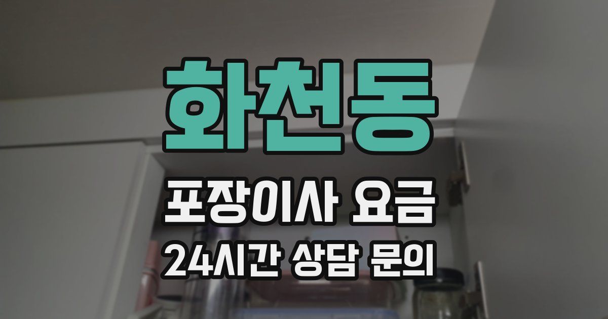 화천동 포장이사 요금