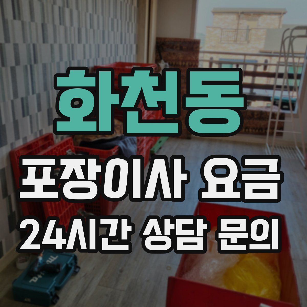 화천동 포장이사 요금