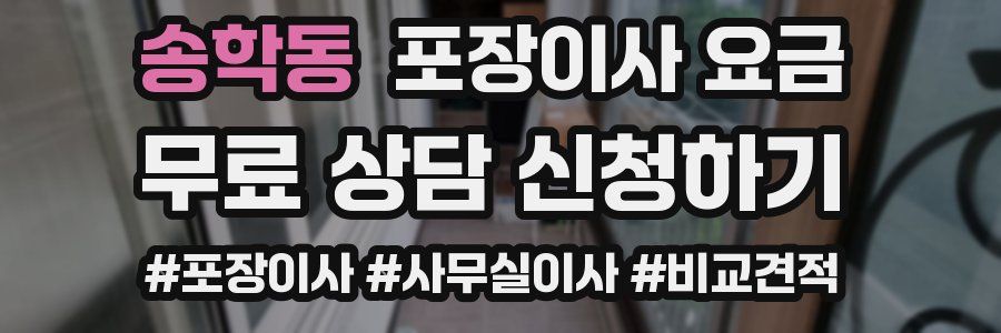 송학동 포장이사 요금