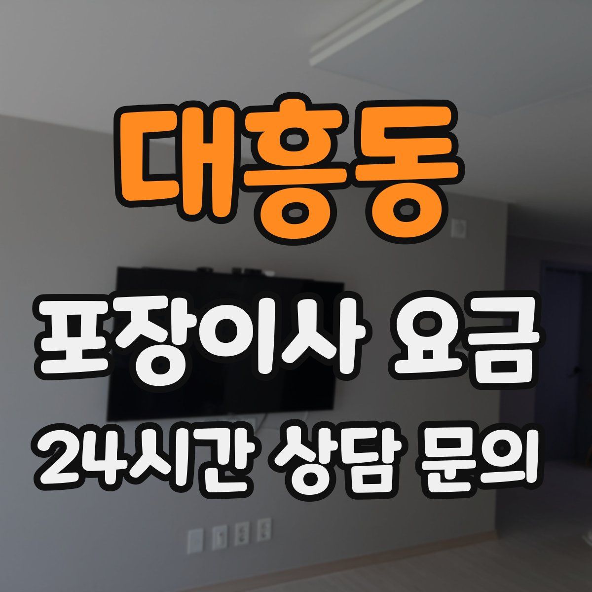 대흥동 포장이사 요금
