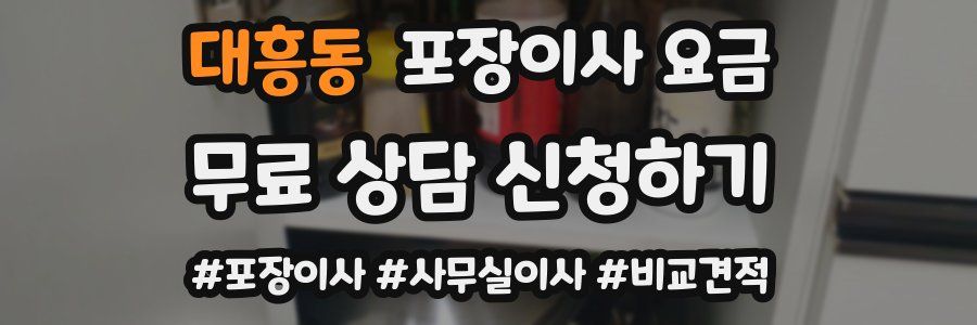 대흥동 포장이사 요금