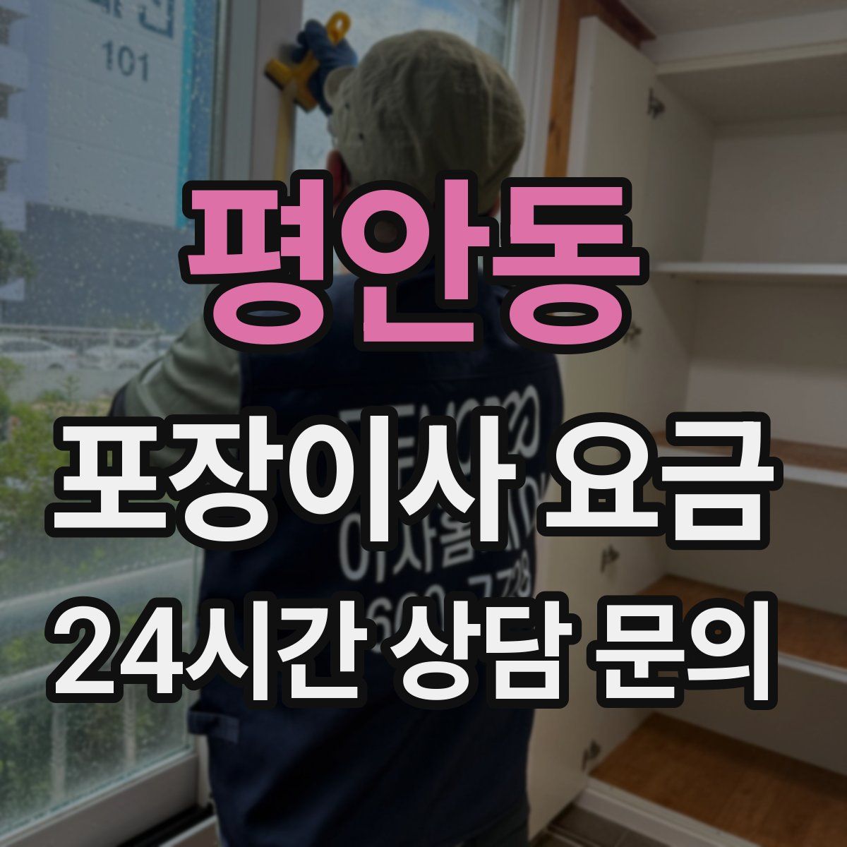 평안동 포장이사 요금