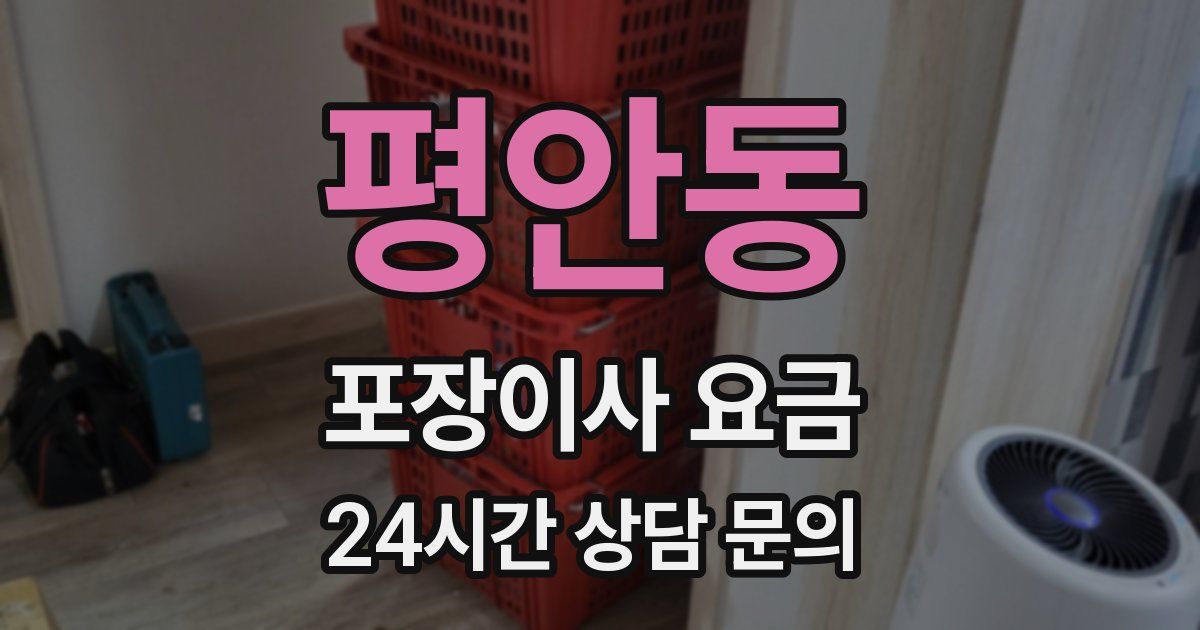 평안동 포장이사 요금