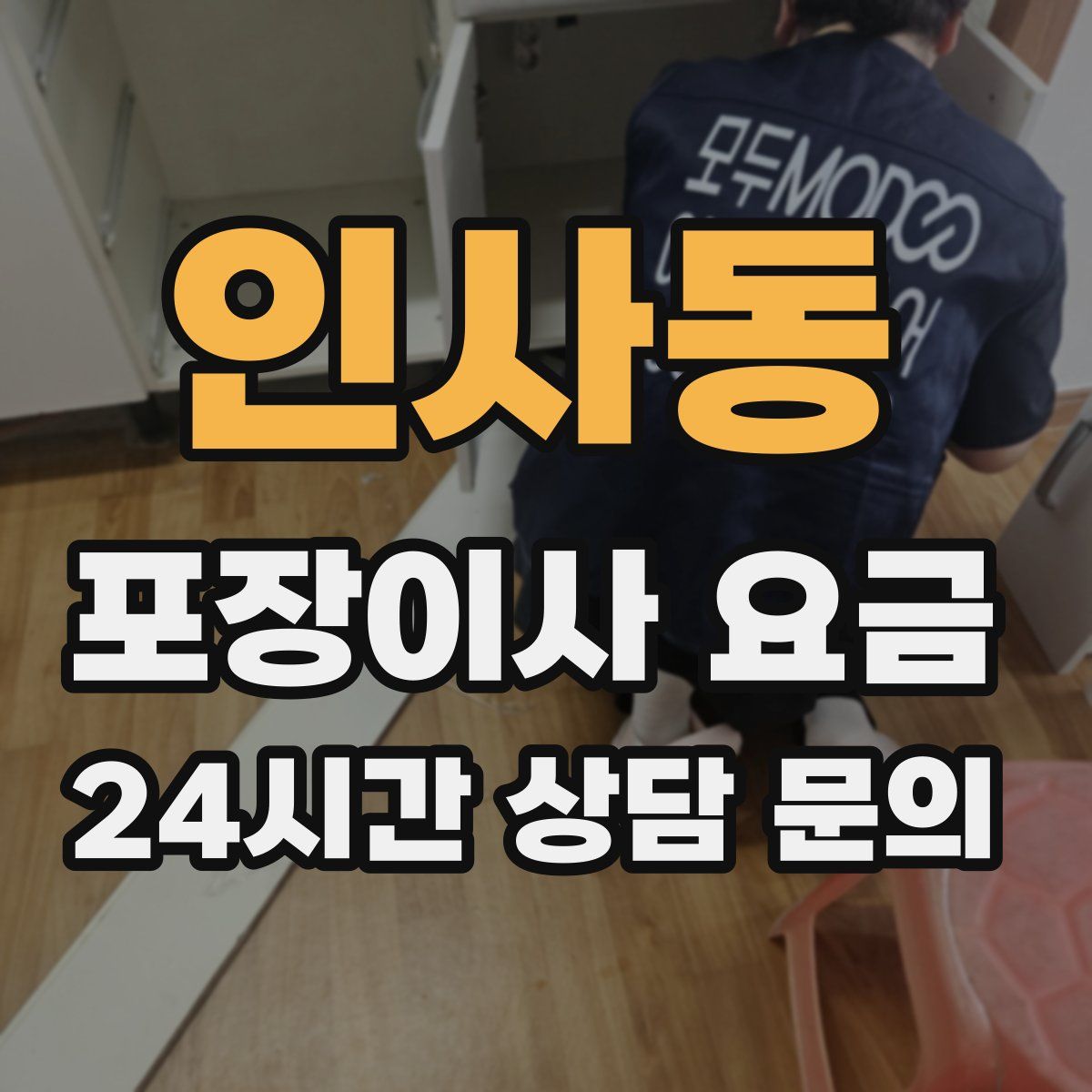 인사동 포장이사 요금