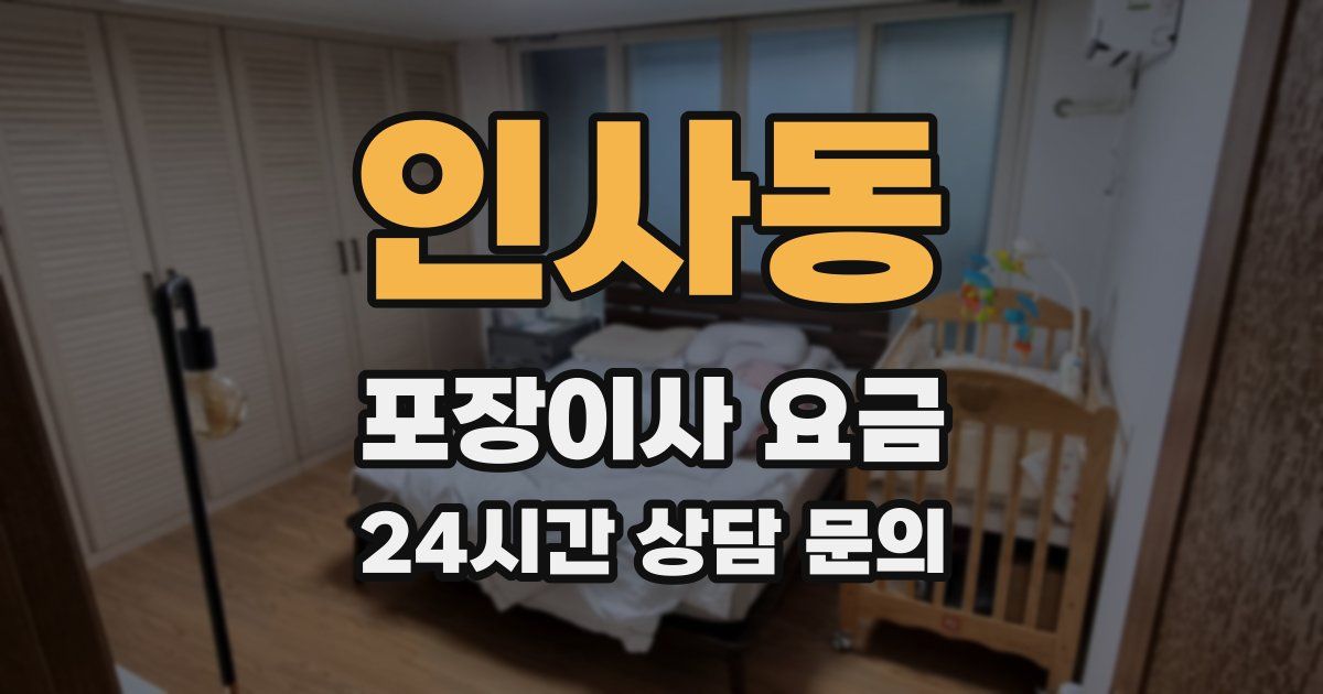 인사동 포장이사 요금