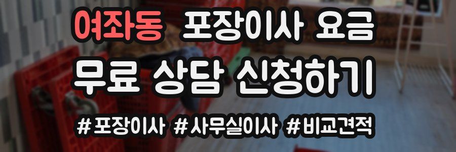 여좌동 포장이사 요금