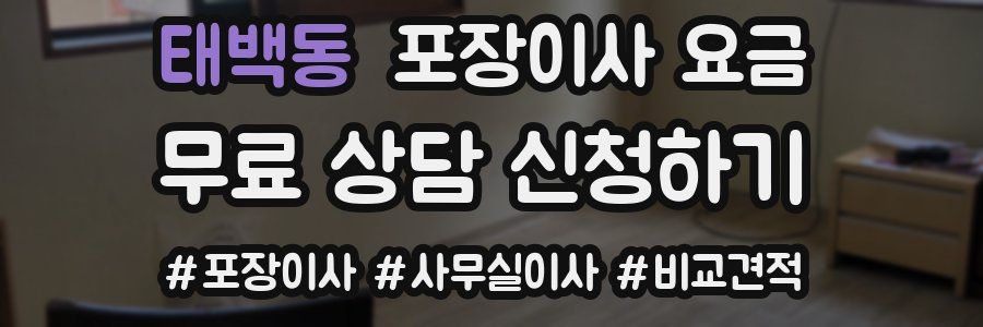 태백동 포장이사 요금