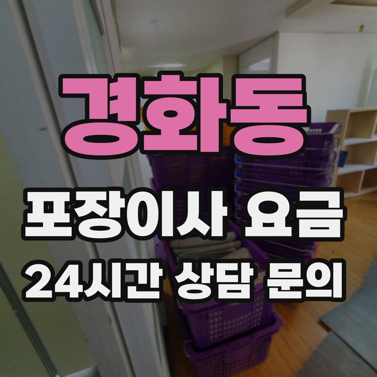 경화동 포장이사 요금