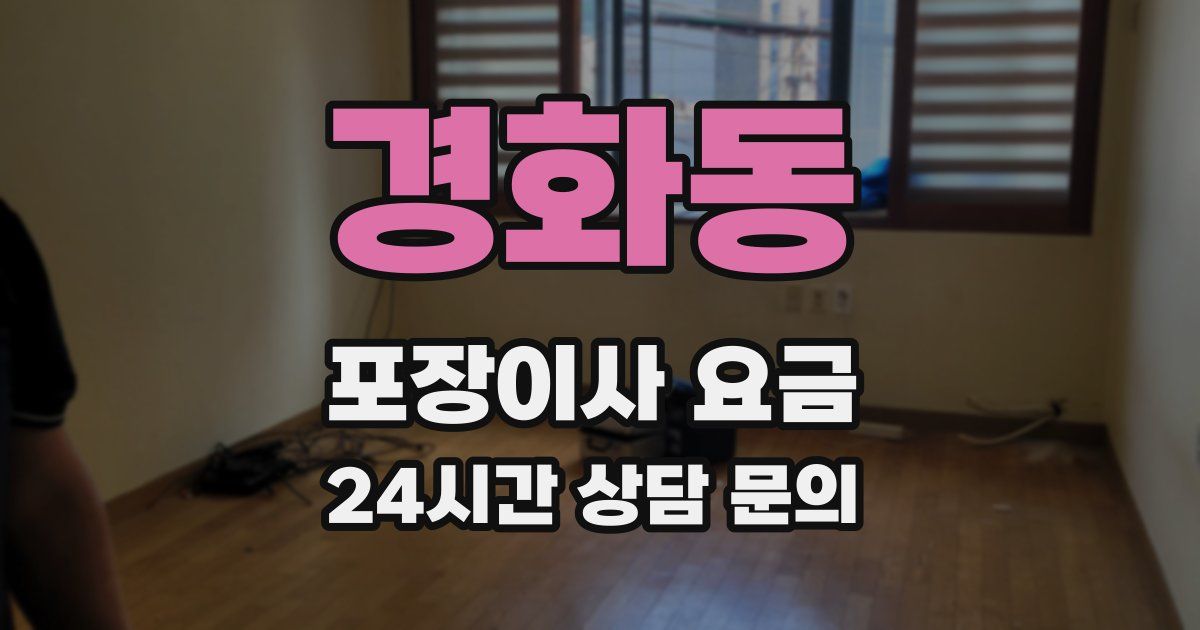 경화동 포장이사 요금