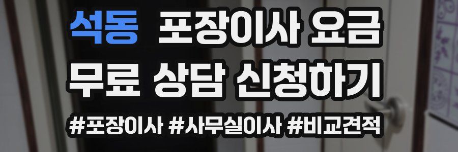 석동 포장이사 요금