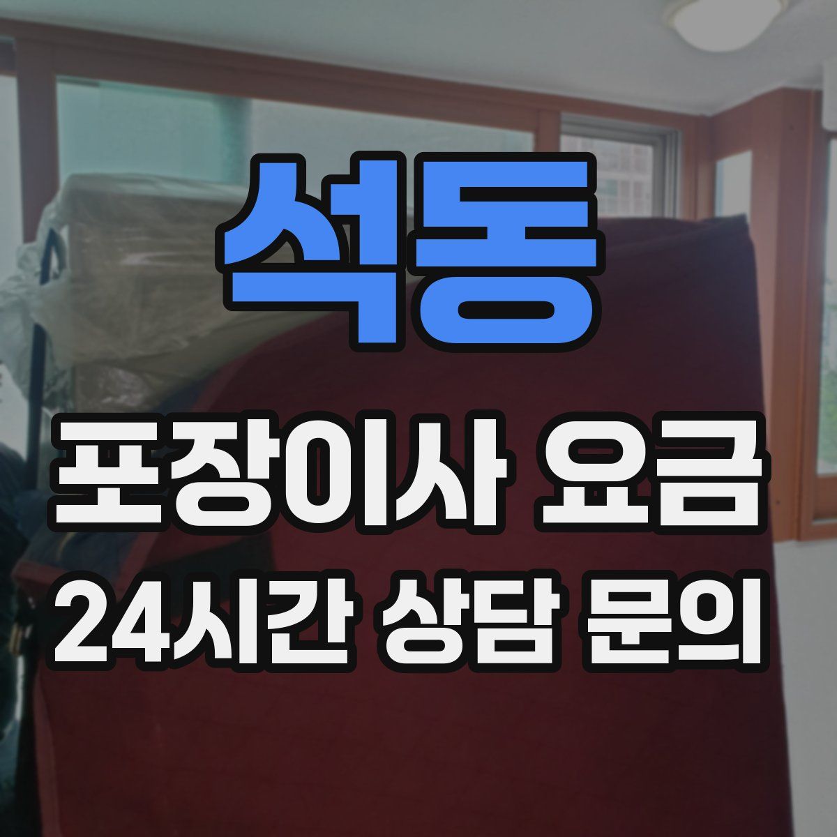 석동 포장이사 요금