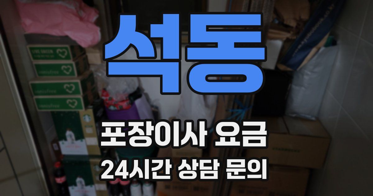 석동 포장이사 요금