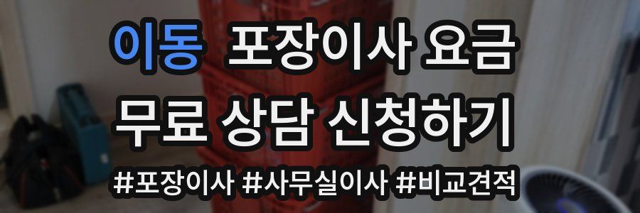 이동 포장이사 요금