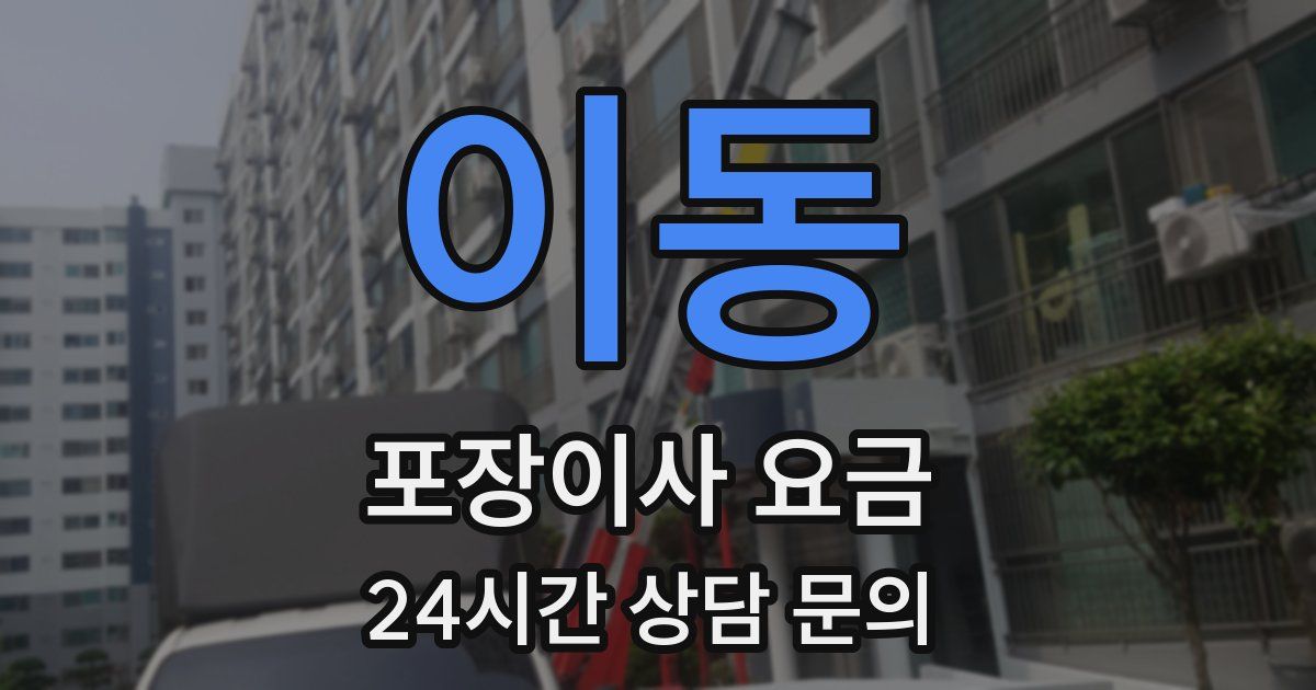 이동 포장이사 요금