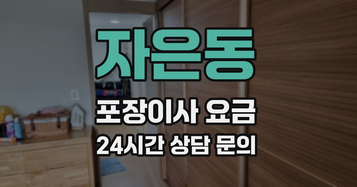 자은동 포장이사 요금