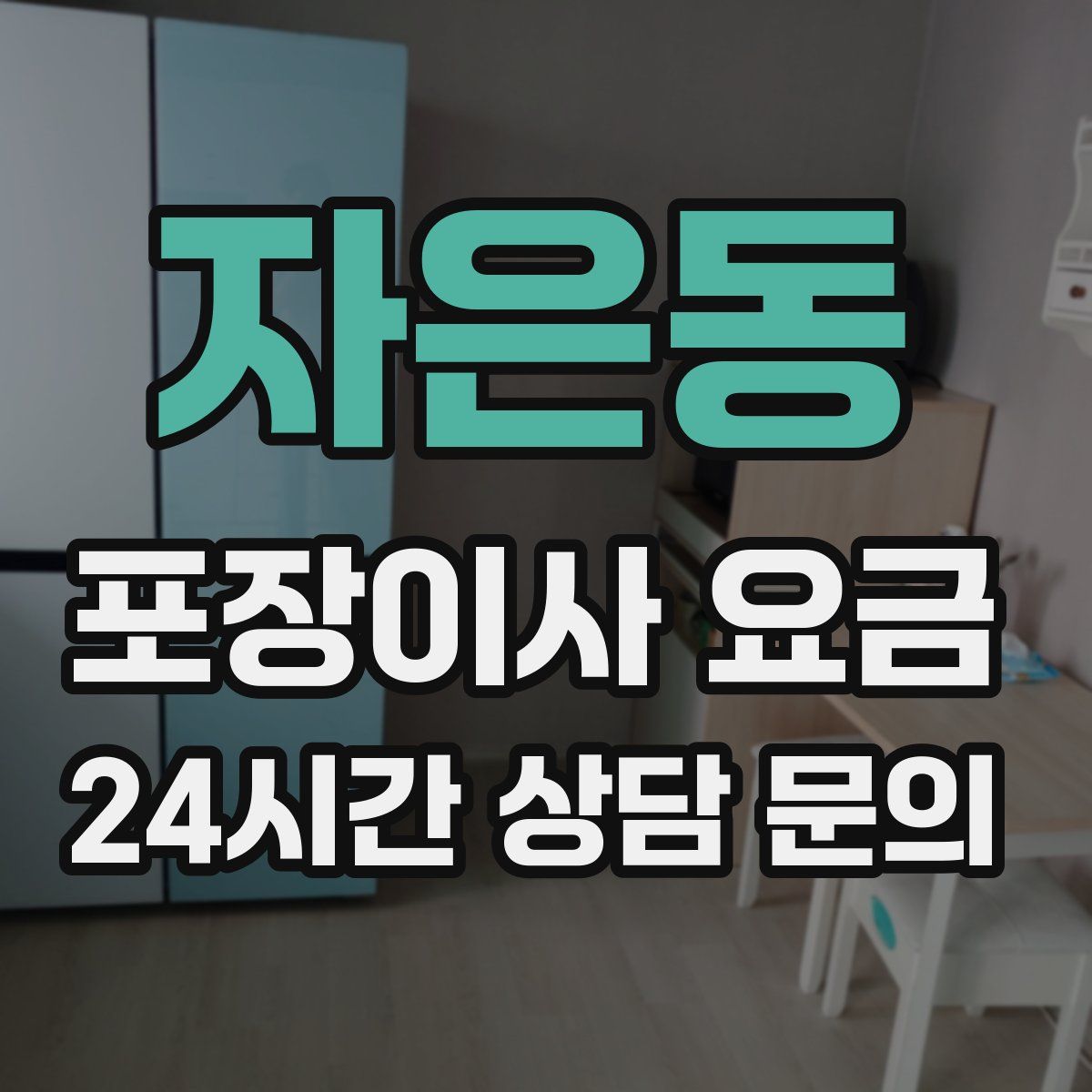 자은동 포장이사 요금