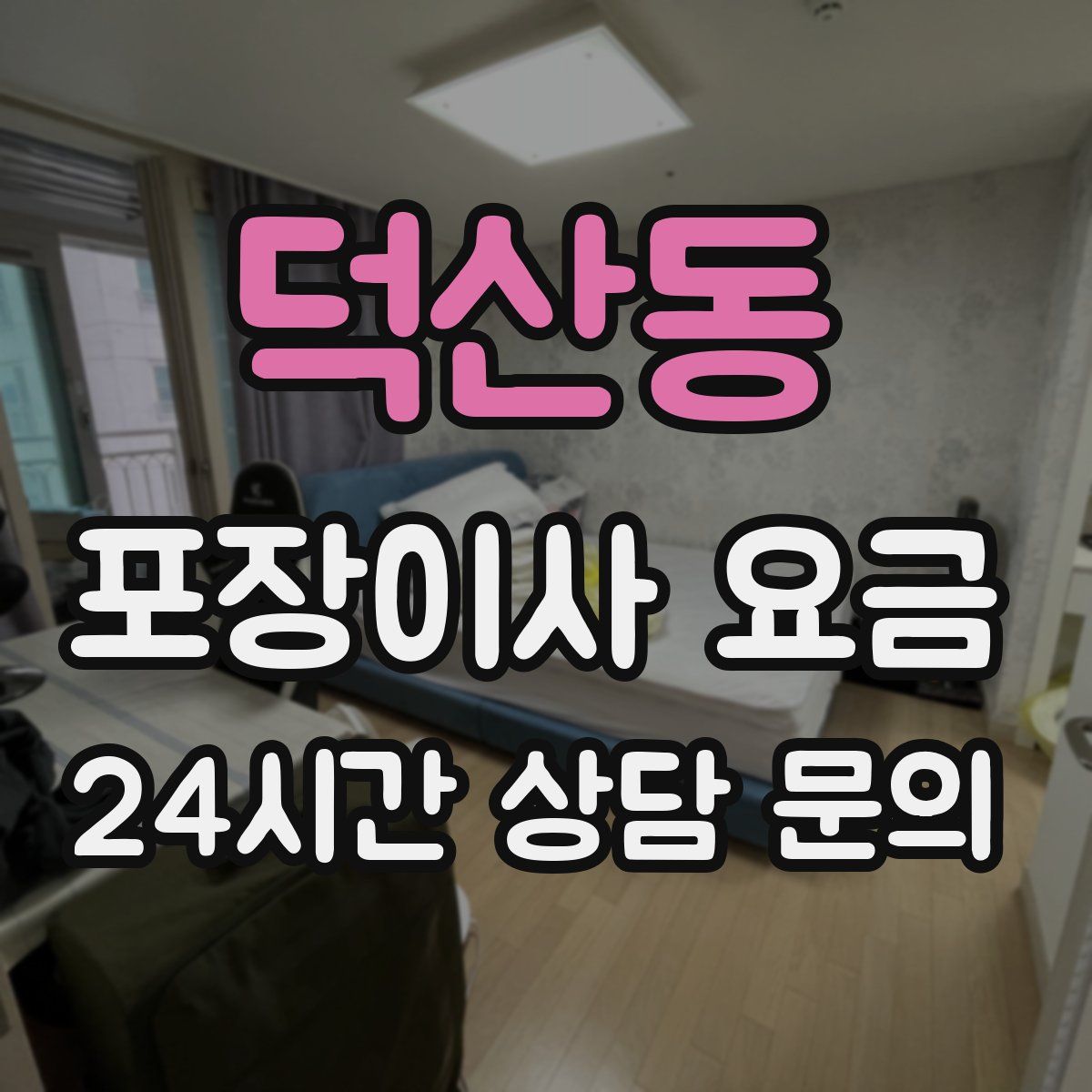 덕산동 포장이사 요금