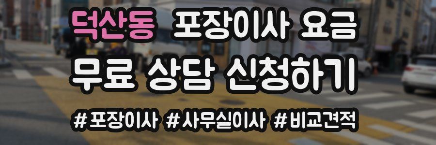 덕산동 포장이사 요금