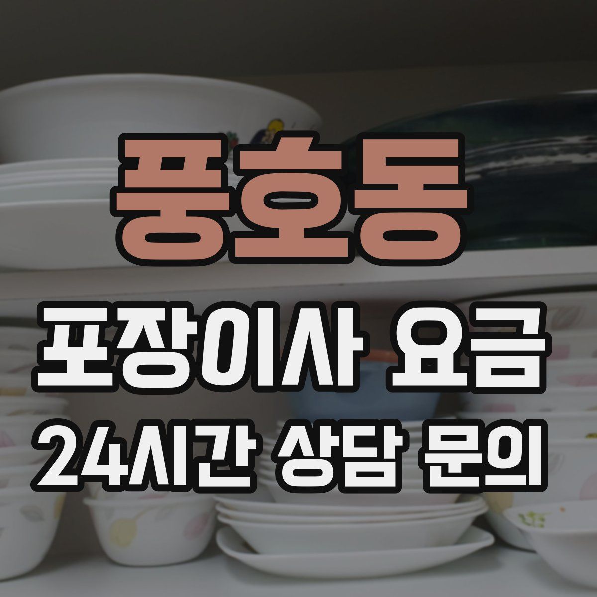 풍호동 포장이사 요금