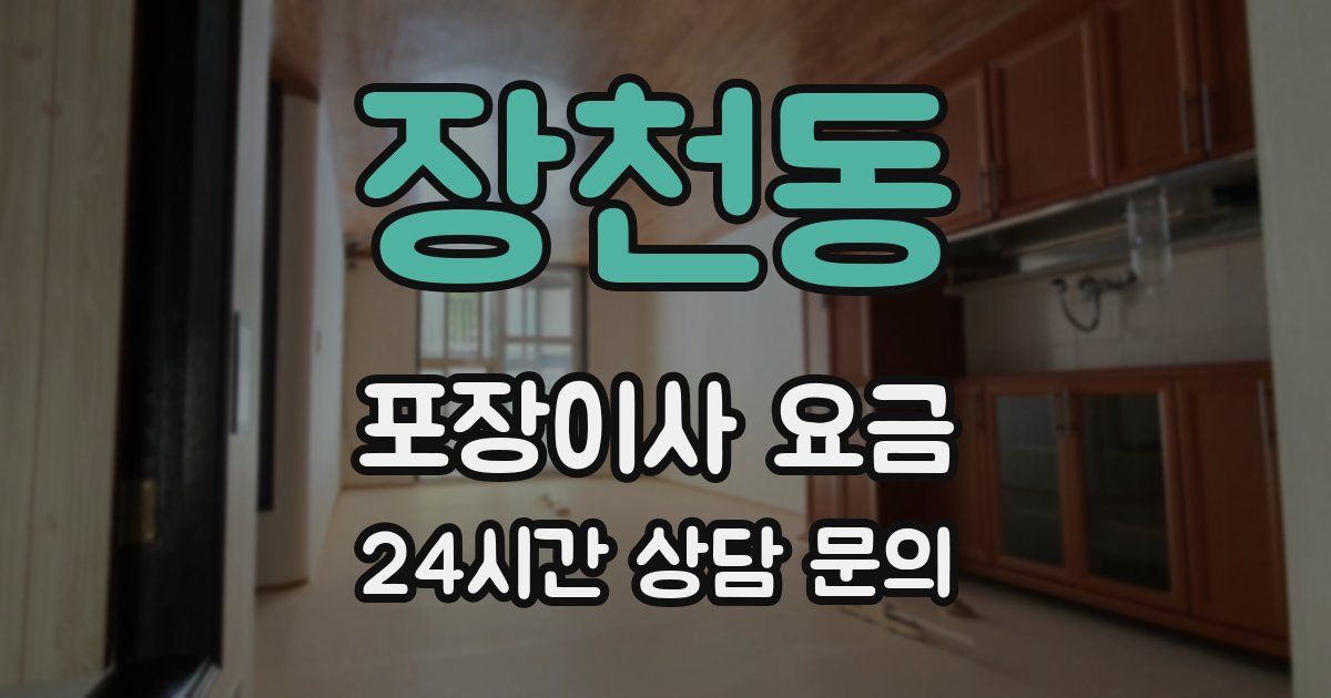 장천동 포장이사 요금