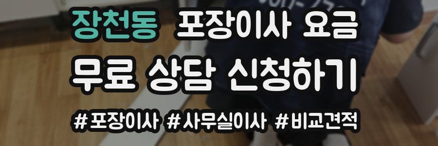 장천동 포장이사 요금