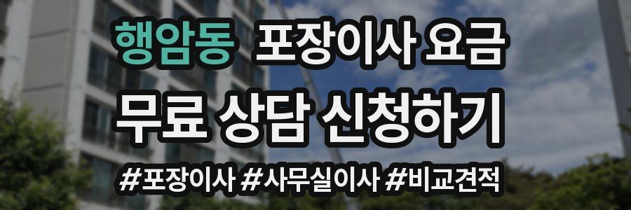 행암동 포장이사 요금