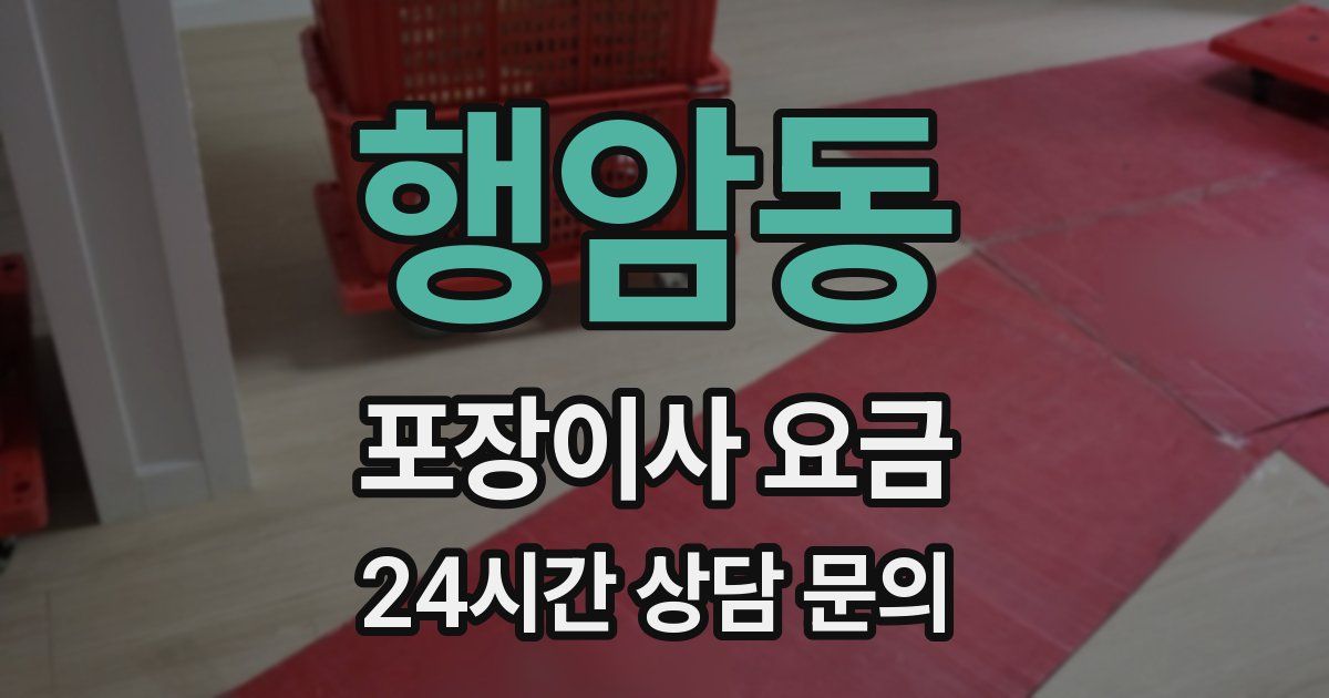 행암동 포장이사 요금