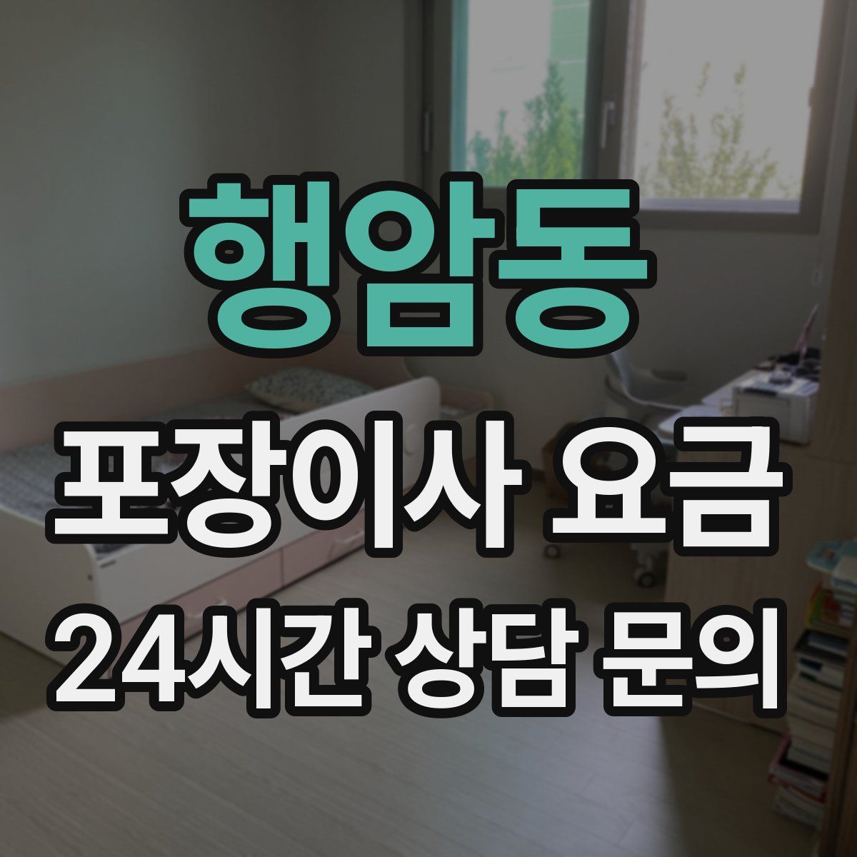 행암동 포장이사 요금