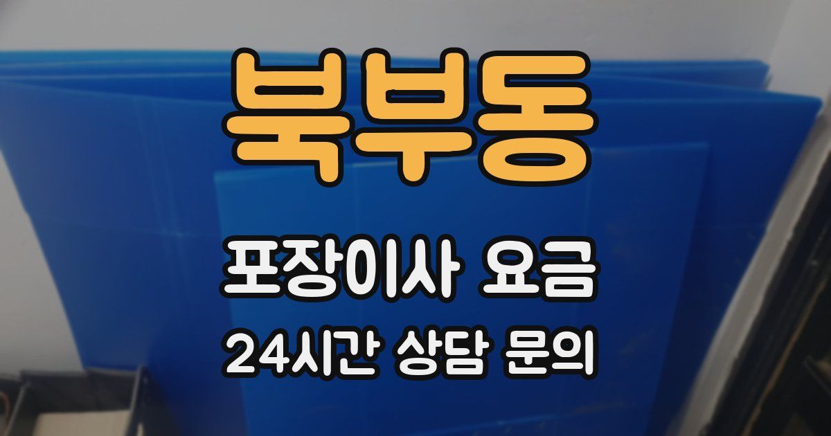 북부동 포장이사 요금