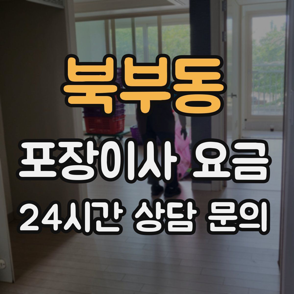 북부동 포장이사 요금