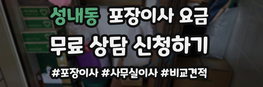 성내동 포장이사 요금