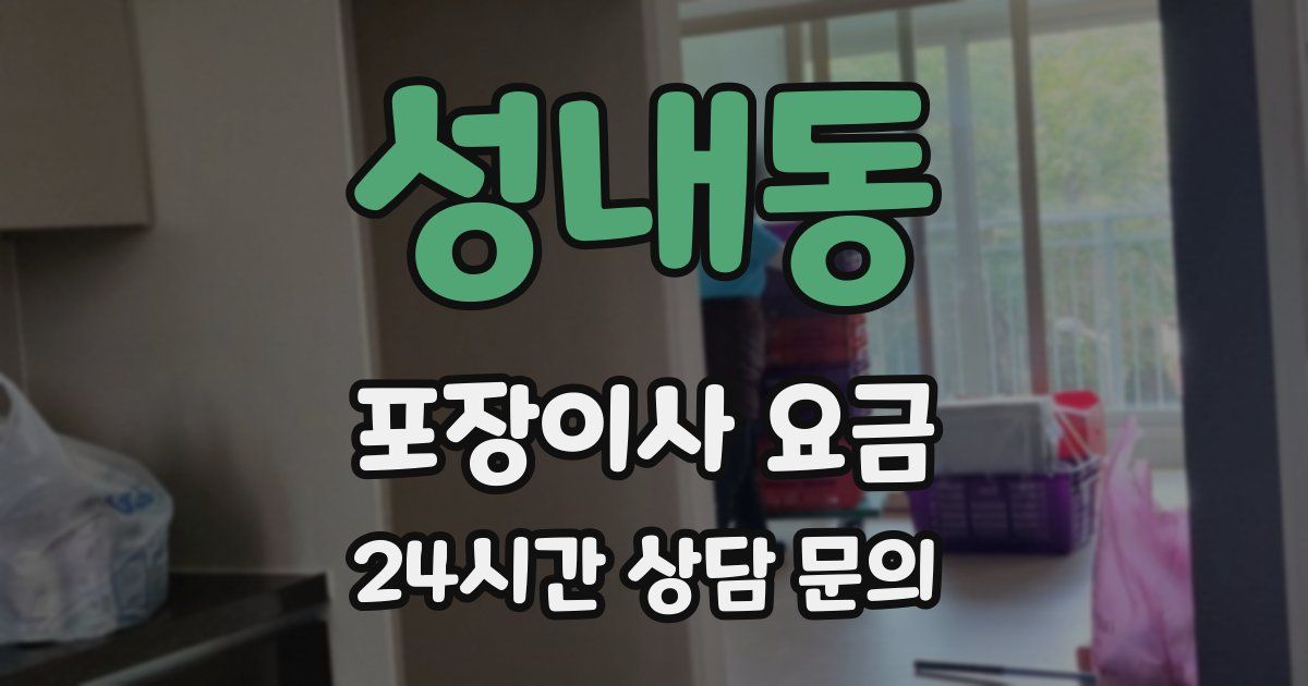 성내동 포장이사 요금