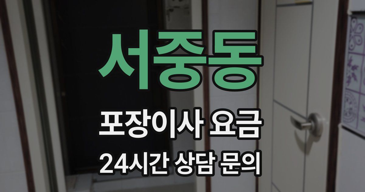 서중동 포장이사 요금