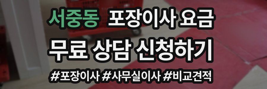 서중동 포장이사 요금