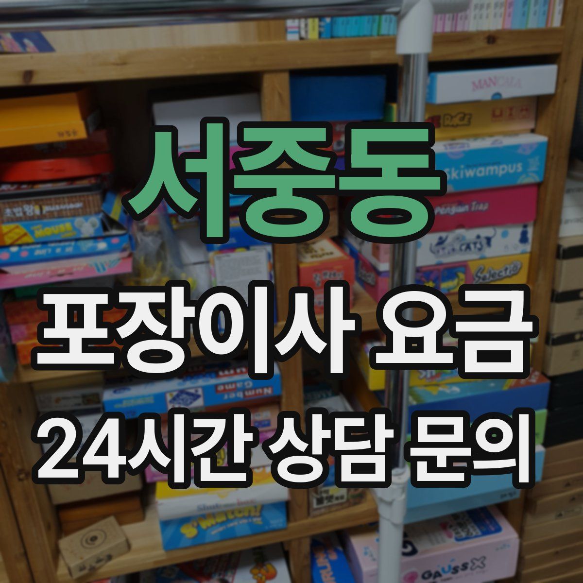 서중동 포장이사 요금