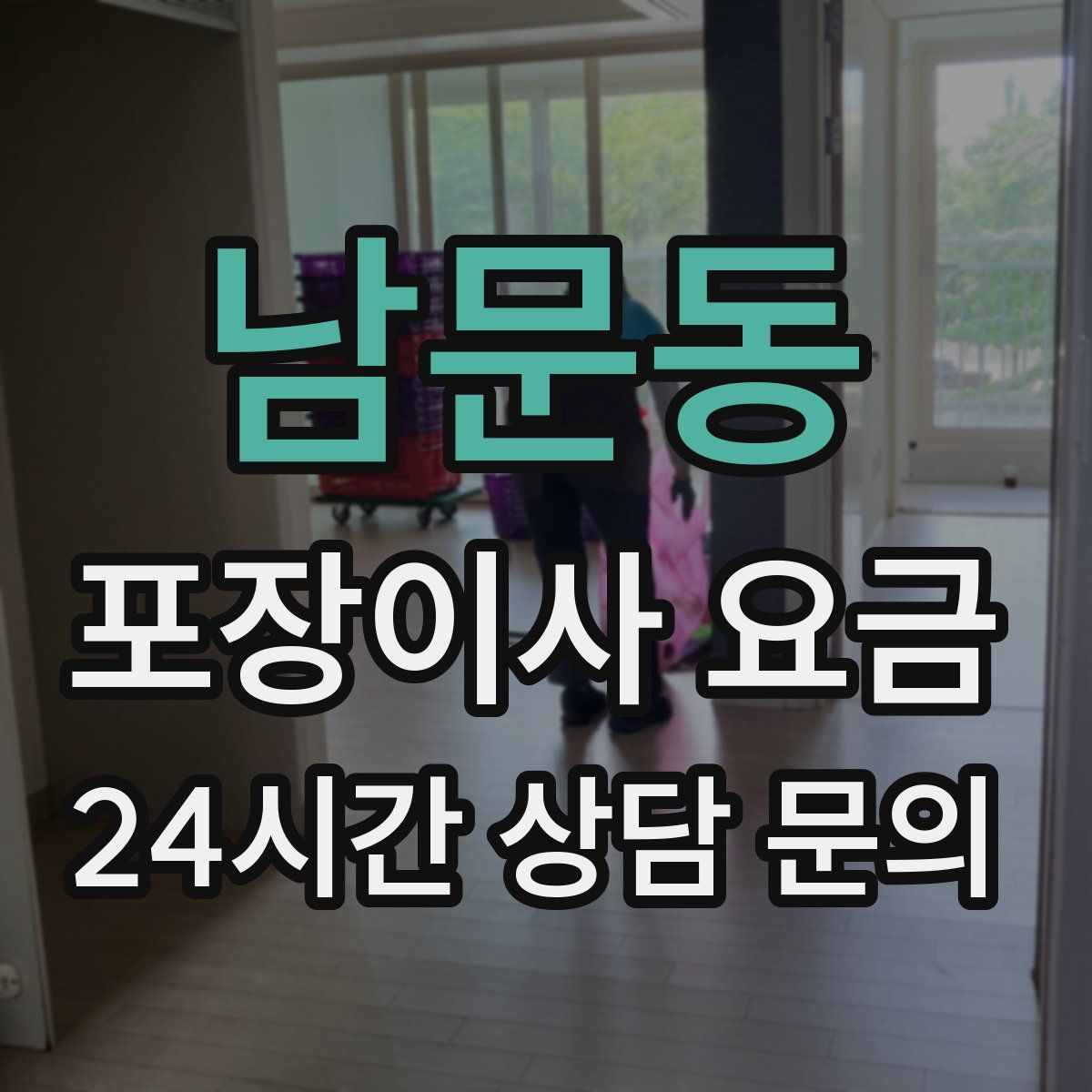 남문동 포장이사 요금